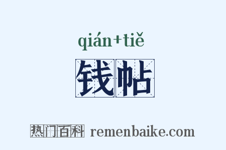 钱帖是什么意思的图片